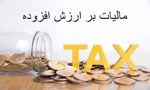 مالیات ارزش افزوده ۱۲ درصدی در سال ۱۴۰۵؛ بازنشستگان منتظر تغییرات جدید باشند!