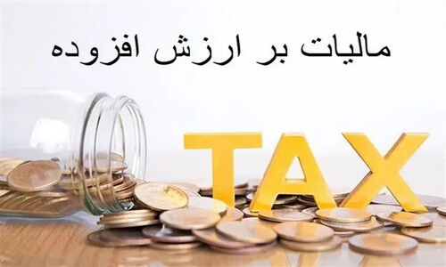 افزایش مالیات ارزش افزوده؛ درآمد 170 هزار میلیاردی که هزینه کالابرگ را پوشش می‌دهد؟