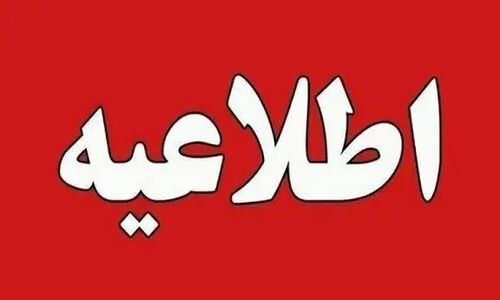 تعطیلی ناگهانی مدارس آذربایجان غربی در سوم دی؛ آموزش غیرحضوری و آزمون‌های نهایی سر جای خود باقی است!