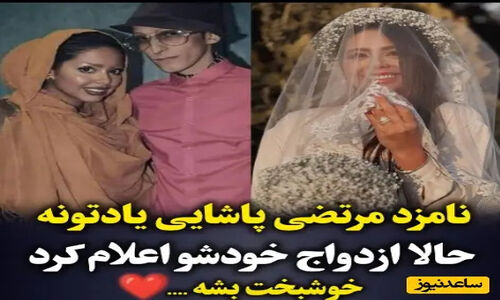 نگاهی متفاوت به مراسم عقد نامزد سابق مرتضی پاشایی؛ لباس عروس شیک و دامادی خوش‌تیپ که قلب‌ها را لرزاند