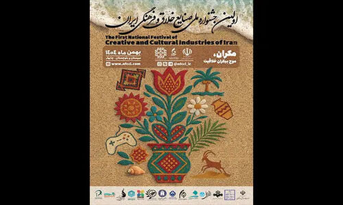 اولین جشنواره ملی صنایع خلاق و فرهنگی ایران برگزار می‌شود