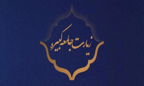 رازهای نهفته در تعالیم امام هادی (ع) که زیارت جامعه کبیره فاش می‌کند!