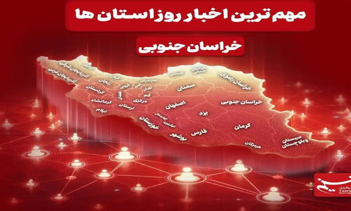 شگفتی‌های خراسان جنوبی در 2 دی؛ از سنگ‌های گران‌قیمت تا نهضت ملی مسکن!