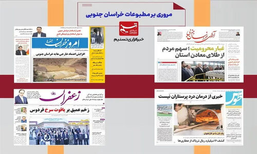 6 جان‌باخته در جاده خوسف؛ تراژدی تلخ دو هفته‌ای خراسان جنوبی در نگاه مطبوعات 3 دی