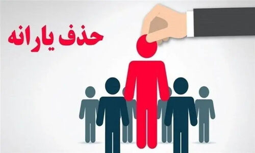 بازگشت شگفت‌انگیز ۵۰۰ هزار یارانه‌بگیر پردرآمد؛ چرا ترمز حذف یارانه‌ها کشیده شد؟