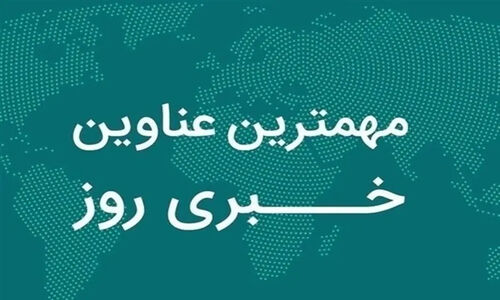 دوم دی‌ماه در فارس؛ از جشنواره گل نرگس تا تحولات مهم اقتصادی و اجتماعی