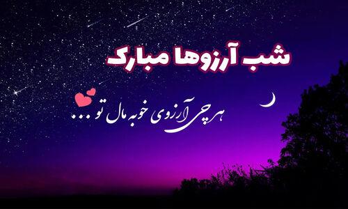 شب آرزوها؛ لحظه‌ای جادویی برای دعا و آرزوهای ناب در اولین جمعه رجب