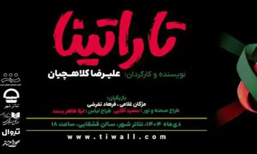 «تاراتینا» با بازیگران برجسته از ۷ دی روی صحنه تئاترشهر می‌درخشد!