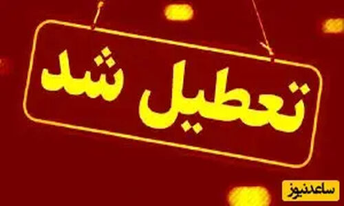 تعطیلی گسترده مدارس و ادارات فردا؛ کدام استان‌ها در وضعیت اضطراری قرار گرفتند؟