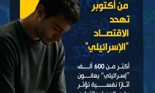 اختلالات روانی ۶۰۰ هزار اسرائیلی؛ تهدید جدی برای اقتصاد رژیم صهیونیستی پس از جنگ ۷ اکتبر