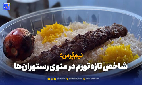 نیم‌پُرس؛ انتخاب تلخ تهرانی‌ها در روزهای گرانی بی‌سابقه غذا