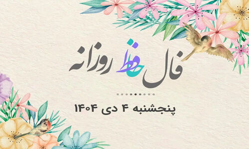 فال حافظ امروز پنجشنبه ۴ دی ۱۴۰۴؛ رازهای نهفته هر ماه تولد را کشف کنید!