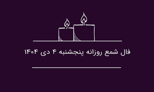 فال شمع امروز ۴ دی؛ فرصت طلایی همکاری که نباید از دست بدهید!