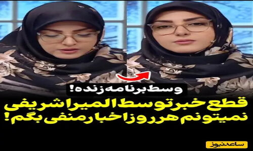 واکنش جنجالی المیرا شریفی‌مقدم به اخبار منفی اقتصادی در آنتن زنده؛ چرا ادامه نداد؟