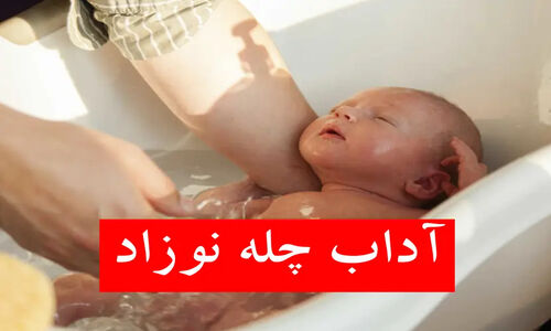 دعای چله نوزاد؛ خرافات یا سنتی مؤثر برای آرامش کودک؟ بررسی کامل و سندیت آداب چهل روزگی