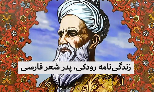 رازهای زندگی و مذهب رودکی؛ پدر شعر فارسی که تاریخ را تغییر داد!