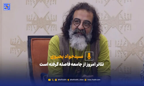سیدجواد یحیوی فاش می‌کند: چرا تئاتر امروز از دل جامعه فاصله گرفت؟