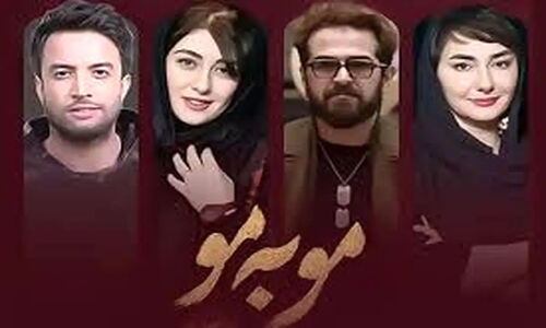 لحظه‌ای خنده‌دار در سریال مو به مو با بازی فراموش‌نشدنی سالار معمولی!