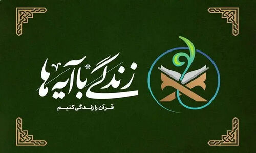 جلسه ویژه مبلغین زندان‌های خراسان رضوی با محوریت طرح «زندگی با آیه‌ها» برگزار شد