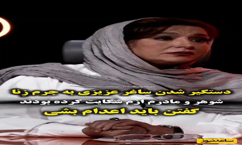 ساغر عزیزی از زندان و تهدید به اعدامش پرده برداشت؛ فرشته نجات واقعی‌اش کی بود؟