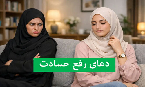 ۱۲ دعای قوی و آیات قرآنی برای دفع چشم زخم و حسادت مزمن