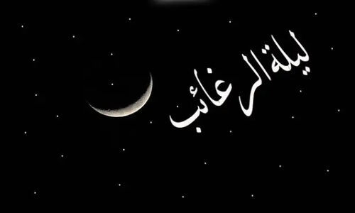 لیلةالرغائب؛ شبی که آسمان و زمین به هم می‌رسند و معجزه دعاها آغاز می‌شود