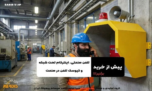 چرا تلفن‌های صنعتی تحت شبکه، انقلاب ارتباطی صنایع را رقم می‌زنند؟