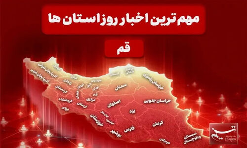 نگاهی جذاب به مهم‌ترین خبرهای استان قم در 4 دی؛ از فضای مجازی تا طرح‌های اقتصادی تصویب‌شده!