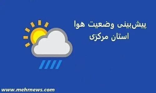 آلودگی شدید و مه سنگین در استان مرکزی تا شنبه؛ بارش برف و باران از یکشنبه در راه است!
