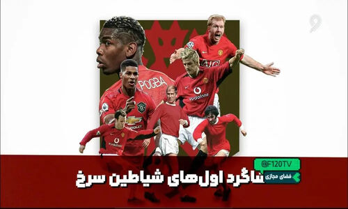 شگفتی بزرگ؛ شاگرد اول‌های شیاطین سرخ که فوتبال را متحول کردند!
