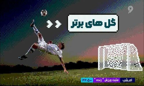 سوپرگل‌های شگفت‌انگیز دنیای فوتبال که این هفته همه را به تحسین واداشتند!