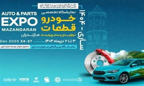 حضور پرقدرت زنجیره تامین ایران‌خودرو در نمایشگاه تخصصی خودرو مازندران با بیش از 40 شرکت قطعه‌ساز