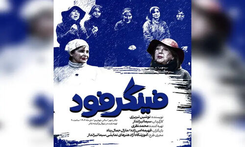 «فینگر فود» در شب تولد بهرام بیضایی روی صحنه رفت؛ ادای احترام به استاد بزرگ تئاتر ایران