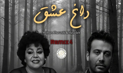 ریمیکس شگفت‌انگیز «داغ عشق» با صدای هایده و محسن چاوشی توسط هوش مصنوعی منتشر شد!