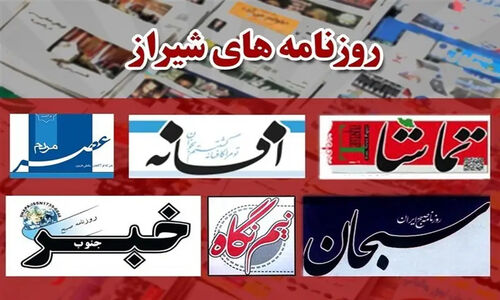 سقوط نخبگان و بودجه‌های سنگین؛ روزنامه‌های شیراز ششم دی‌ماه چه نوشتند؟