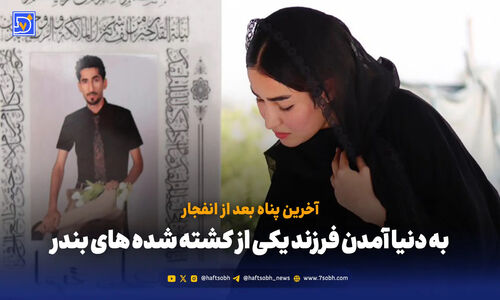 تولد معجزه در سایه غم؛ فرزند نو‌داماد جان‌باخته بندر شهید رجایی به دنیا آمد