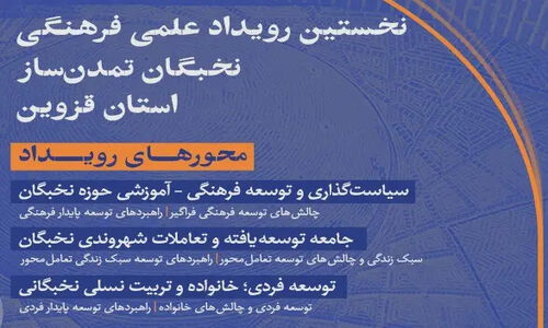 رویداد «نخبگان تمدن‌ساز» در قزوین؛ فرصتی بی‌نظیر برای درخشش نخبگان فرهنگی و اجتماعی