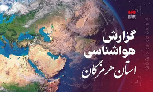 هشدار هواشناسی هرمزگان: بارش رگبار و رعدوبرق به همراه وزش بادهای لحظه‌ای در راه است!
