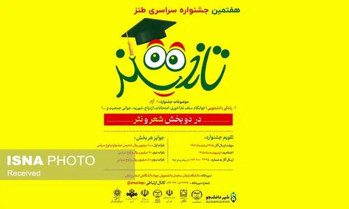 هفتمین جشنواره طنز تلخند در زنجان؛ نگاهی تازه به زندگی دانشجویی با زبان طنز