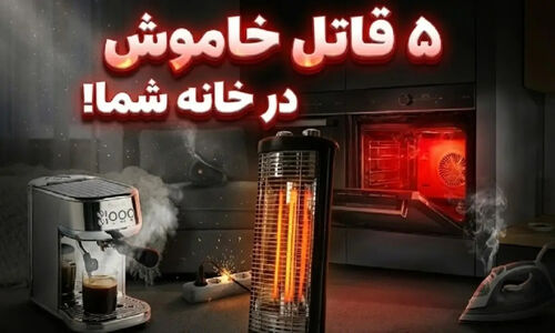 ۵ وسیله خانگی پرکاربرد که در کمین جان شما هستند؛ این خطرات را جدی بگیرید!