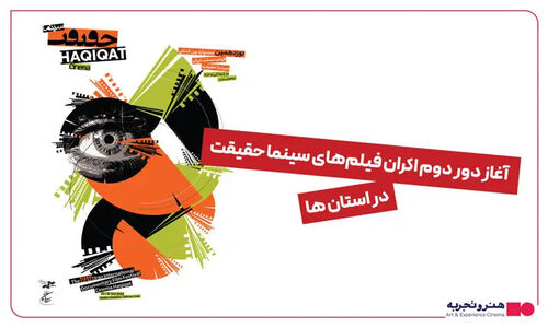 ۵ هزار نفر در استان‌ها به تماشای مستندهای «سینماحقیقت» نشستند!