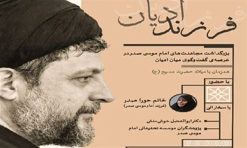 نشست «فرزند ادیان»؛ وقتی امام موسی صدر پل گفت‌وگو میان اسلام و مسیحیت را می‌سازد