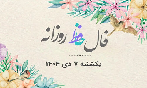فال حافظ یکشنبه ۷ دی ۱۴۰۴؛ رازهای پنهان امروز بر اساس ماه تولد شما