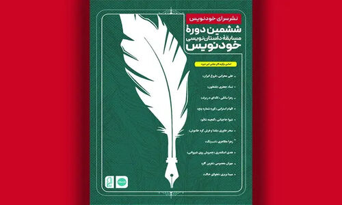 برگزیدگان ششمین جشنواره خودنویس با محوریت «خلیج همیشه فارس» رونمایی شدند
