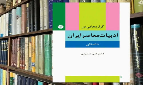 رازهای پنهان داستان‌نویسی معاصر ایران؛ وقتی عشق و مبارزه در یک چشم دوخته می‌شوند