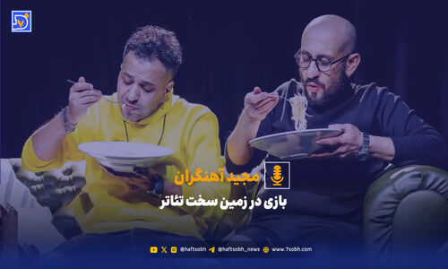 مجید آهنگران از سختی‌های نفس‌گیر تئاتر امروز پرده برداشت