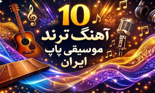 ۱۰ آهنگ پاپ ایران در ۲۰۲۵ که زندگی شما را تغییر می‌دهند!