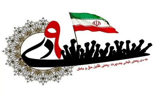 یوم‌الله 9 دی در هرمزگان با شعار «تجلی انسجام ملی»؛ حماسه‌ای ماندگار در تاریخ انقلاب