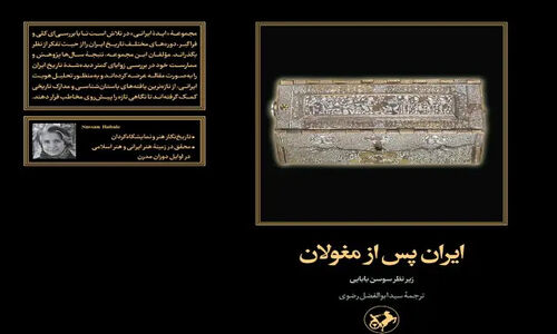 کتابی که رازهای ایران پس از حمله مغولان را فاش می‌کند!