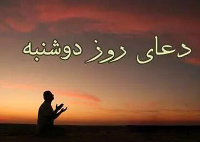دعای روز دوشنبه + ترجمه